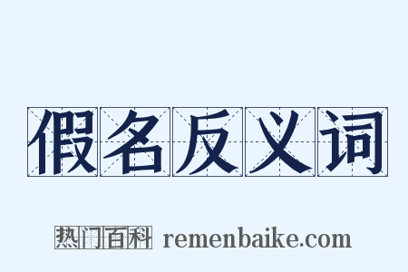假名反义词是什么意思的图片